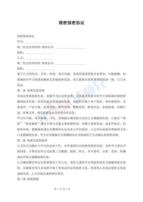 商密保密协议
