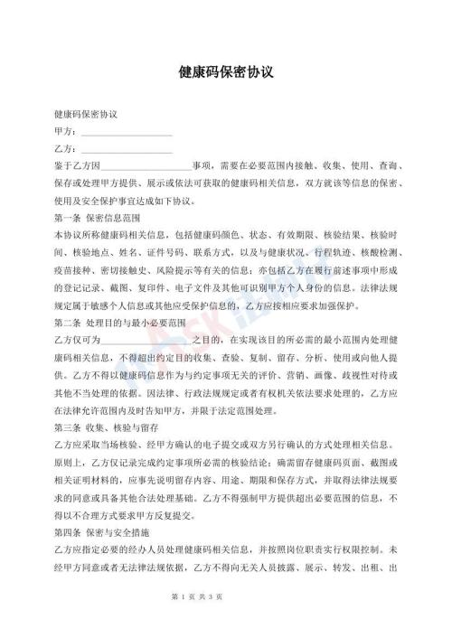 健康码保密协议