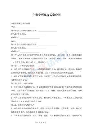 中药专利配方买卖合同