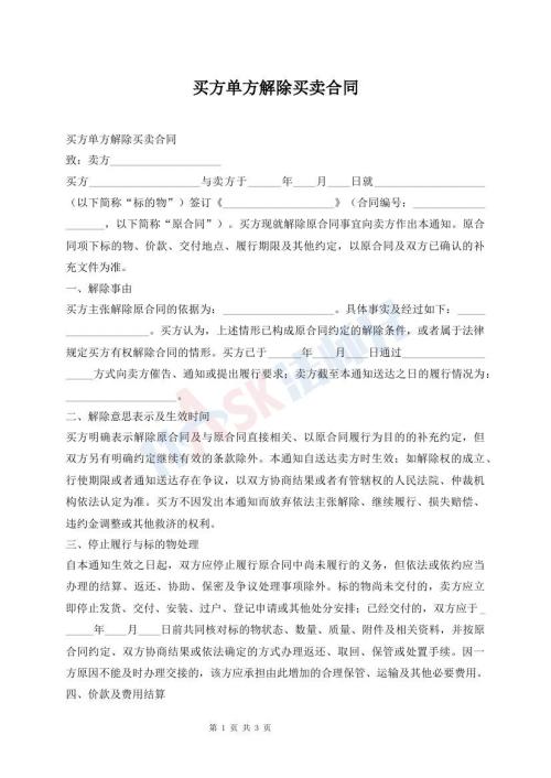 买方单方解除买卖合同