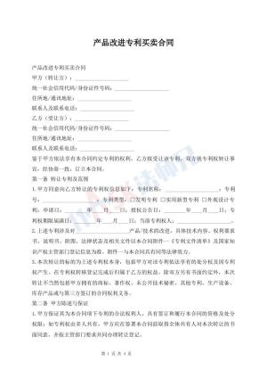 产品改进专利买卖合同