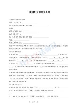 土壤固化专利买卖合同
