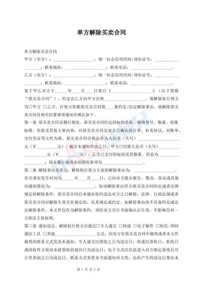 单方解除买卖合同