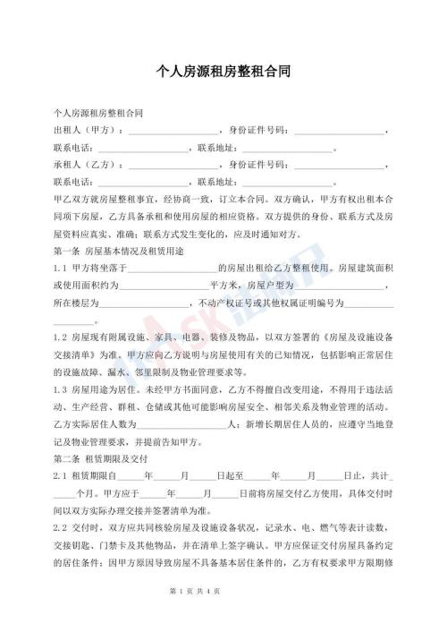 个人房源租房整租合同
