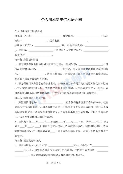 个人出租给单位租房合同