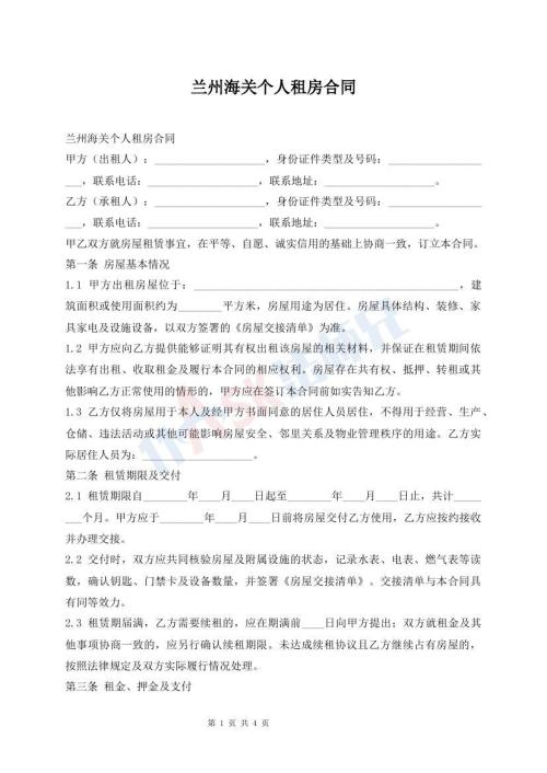 兰州海关个人租房合同