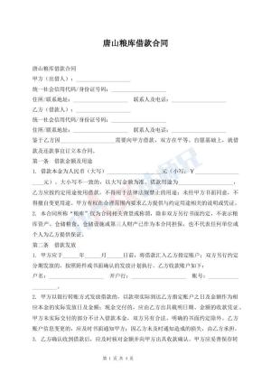 唐山粮库借款合同