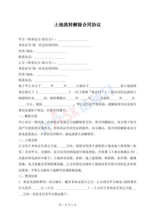 土地流转解除合同协议