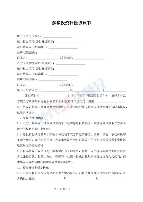 解除投资补偿协议书