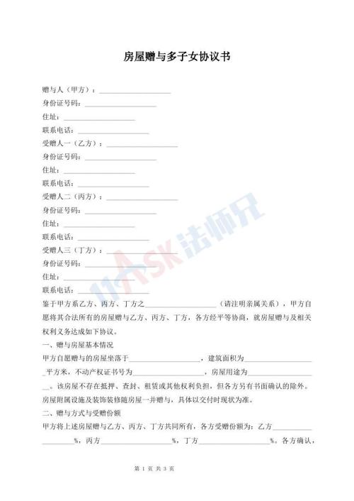 房屋赠与多子女协议书