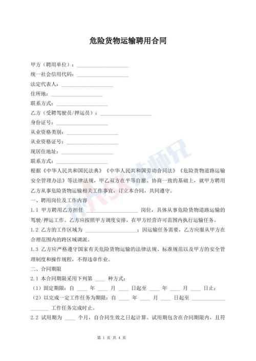 危险货物运输聘用合同