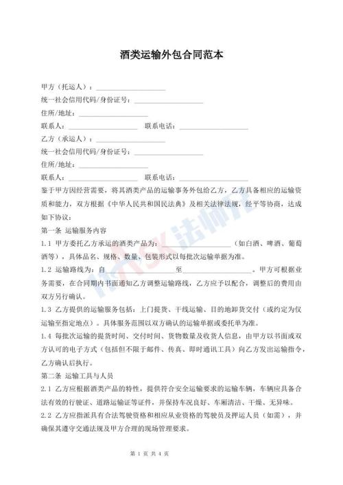 酒类运输外包合同范本
