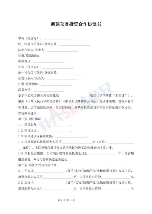 新建项目投资合作协议书