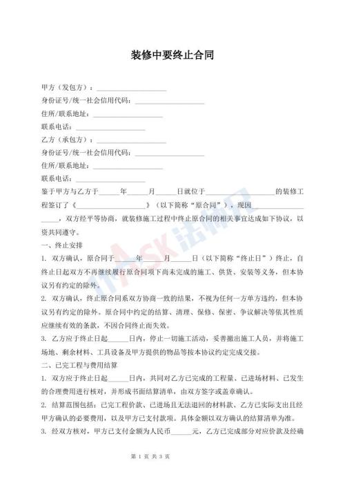 装修中要终止合同