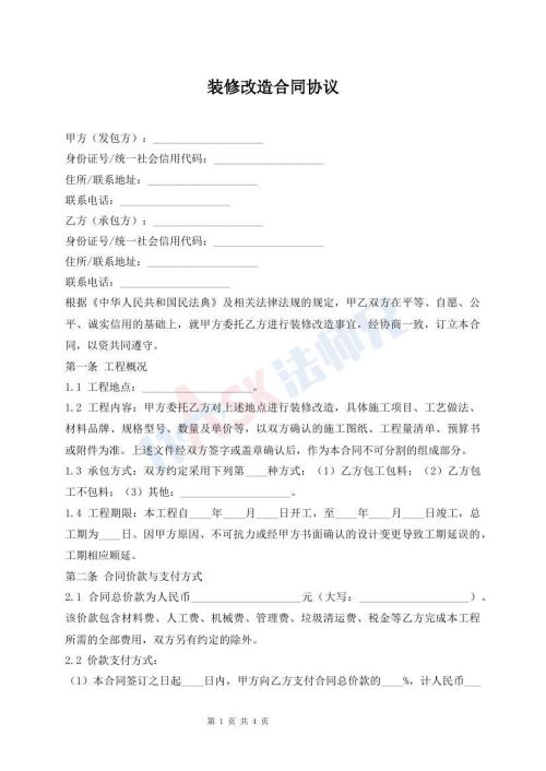 装修改造合同协议