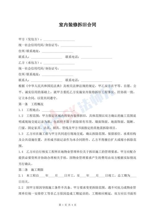 室内装修拆旧合同