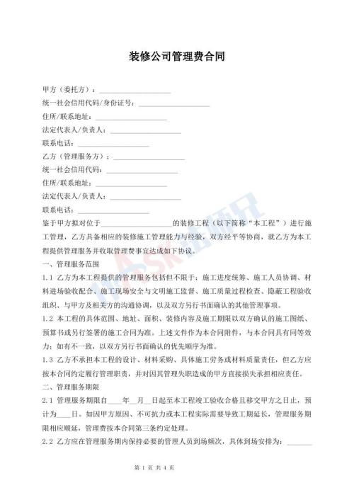 装修公司管理费合同