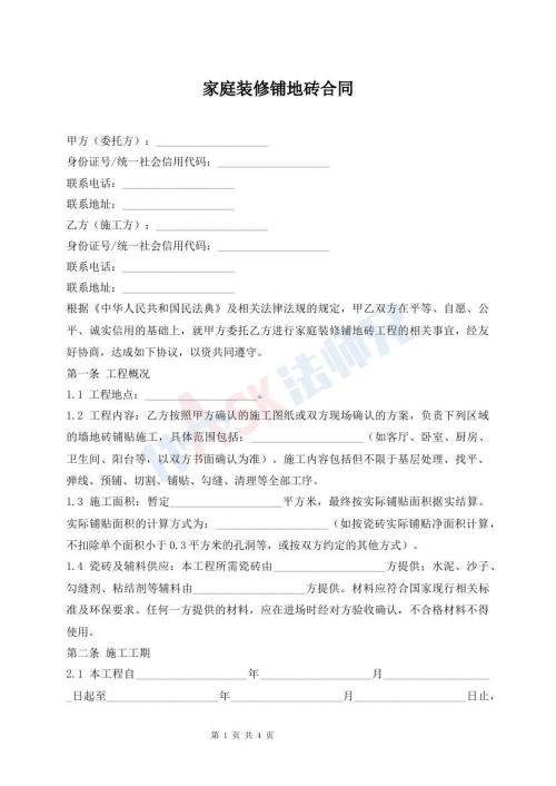 家庭装修铺地砖合同