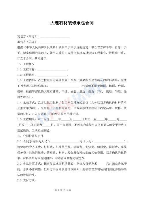 大理石材装修承包合同