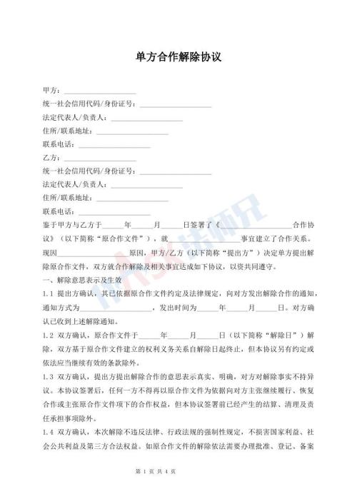 单方合作解除协议
