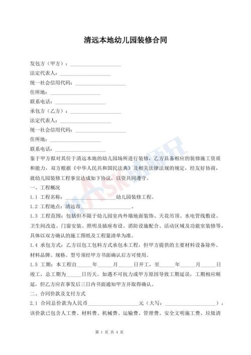 清远本地幼儿园装修合同