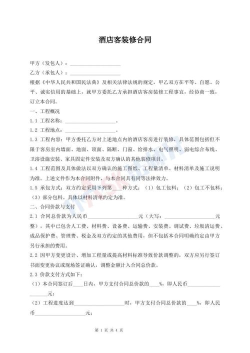 酒店客装修合同