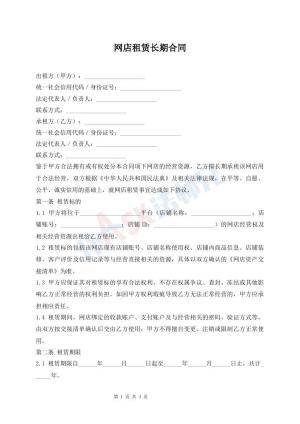 网店租赁长期合同