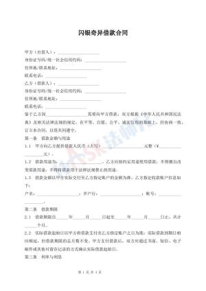 闪银奇异借款合同