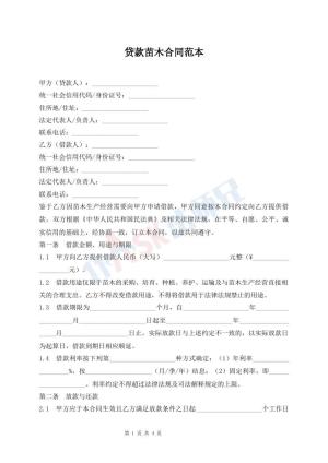 贷款苗木合同范本