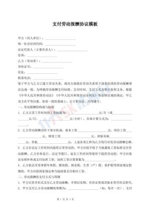 支付劳动报酬协议模板