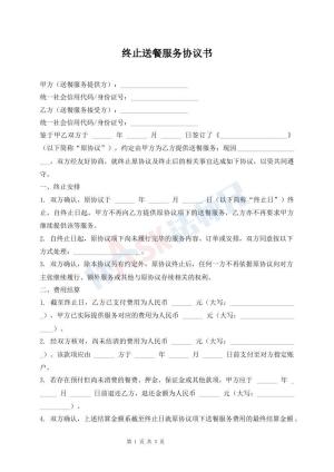 终止送餐服务协议书