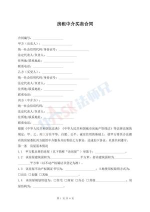 房租中介买卖合同