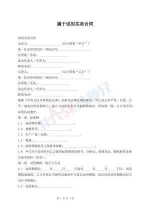 属于试用买卖合同