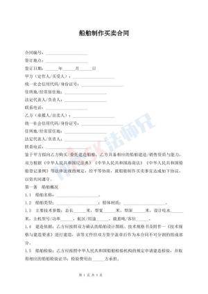 船舶制作买卖合同
