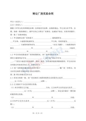 转让厂房买卖合同