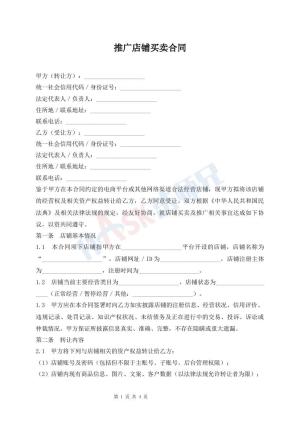 推广店铺买卖合同