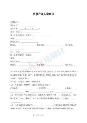 外贸产品买卖合同