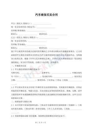 汽车续保买卖合同