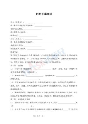 回租买卖合同
