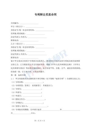 专利转让买卖合同