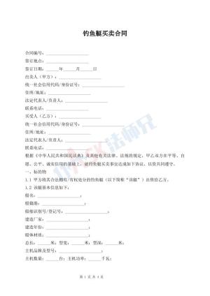 钓鱼艇买卖合同