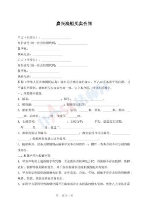 嘉兴渔船买卖合同