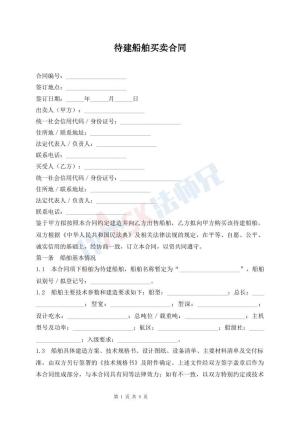 待建船舶买卖合同