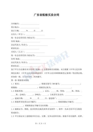 广东省船舶买卖合同