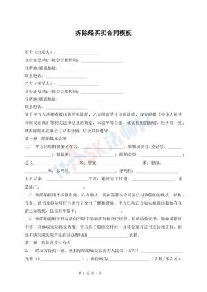 拆除船买卖合同模板