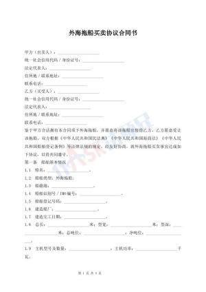 外海拖船买卖协议合同书