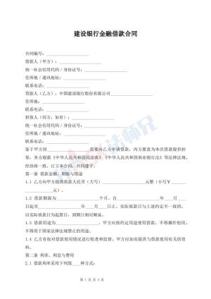 建设银行金融借款合同