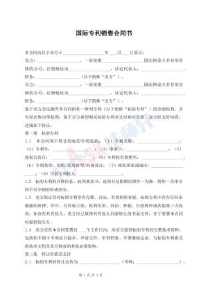 国际专利销售合同书