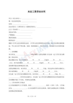 未定工资劳动合同