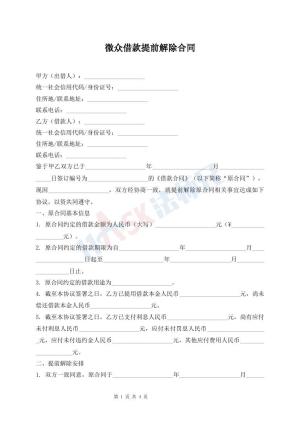 微众借款提前解除合同
